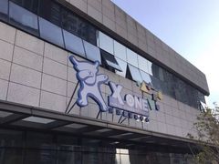 -XONE潮玩运动馆