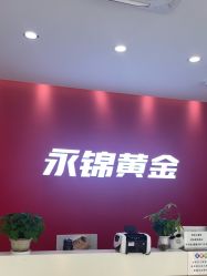 -永锦黄金加工·回收打金店(上海南翔店)
