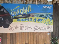 -PAPAYA泰国街头小吃(南山路店)