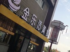 -金乐活美食(中街店)