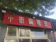 -郭记小街麻辣烫(南小街总店)