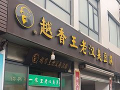 -越香王老汉臭豆腐