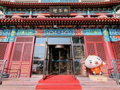 -狗不理(水上北路旗舰店)