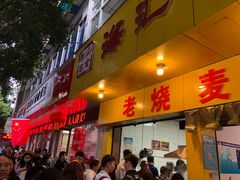 门面-海汇源老烧麦店(东大街总店)
