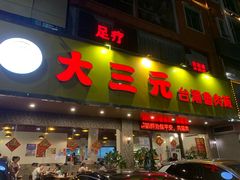 门面-大三元台湾鲁肉饭(沙井新桥店)