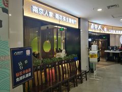 门面-南京人家(盛京大奥莱店)