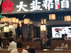 -大盐帮川菜馆(长楹天街店)