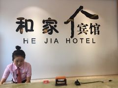 -和家宾馆(四季青店)