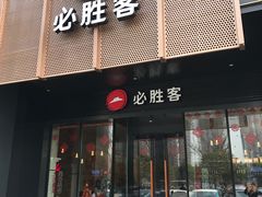 门面-必胜客(桐梓坡店)