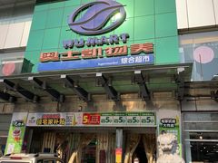 -奥士凯物美(新兴里店)