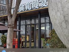 -食光慢宴·安吉土菜馆