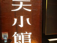 -奉天小馆·非遗东北菜(沈阳万象城店)