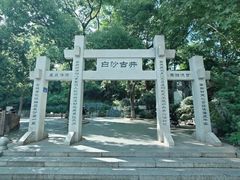 -白沙古井