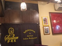 -Santoor 萨都里印度餐厅(北锣鼓巷店)