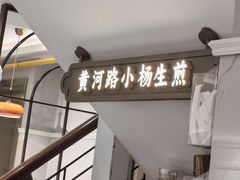 -小杨生煎(黄河路店)