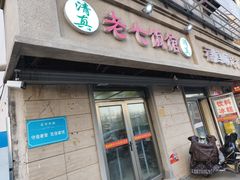 -老七饭馆(光荣道总店)