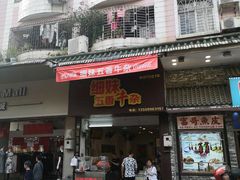 门面-细妹五香牛杂(步行街店)