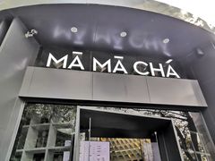 门面-MAMACHA妈妈茶(岳麓山店)