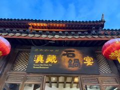 -滇藏石锅宴(崇仁巷老店)