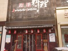 门面-松子日式料理(东朝阳路店)