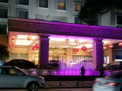 -桂林喜来登饭店雅琴餐厅