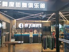 -零下舞度·街舞连锁机构(万科中心店)