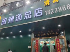 -费记胡辣汤(总店)