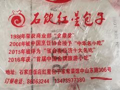 -石饮红星包子(中山路店)