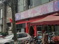 -曾牛肉