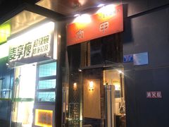 门面-肉甲韩国木炭烤肉(新壹街1店)