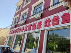 -北京龙庆四季香农家饭庄·灶台鱼·碳烤虹鳟鱼(龙庆峡店)