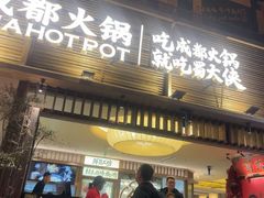 -蜀大侠火锅(寰球文化地标·总府店)