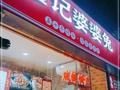 门面-鑫记婆婆兔·兔头(春熙店)