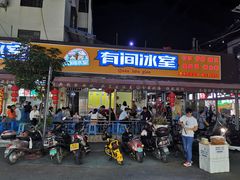 门面-有间冰室(侨港风情街店)