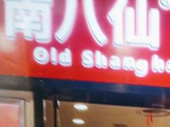 -南八仙·老上海味道(南京东路店)