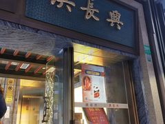门面-洪长兴(广西北路店)