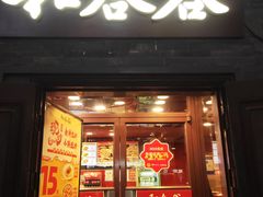-和合谷(新街口店)