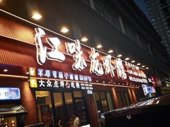 -江味龙虾馆·裸蓝龙虾(南山店)
