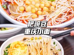 -耙豌豆重庆小面