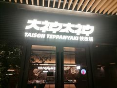 -大神太神·铁板烧(瑞虹天地月亮湾店)