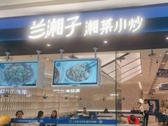 -兰湘子·湘菜小炒(南京江宁万达店)