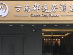 -古南都逸居酒店(南京夫子庙景区店)