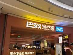 -巴奴毛肚火锅(七宝领展广场店)