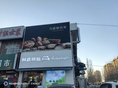 -阿昌烘焙