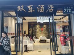 -双东酒店(东关街店)