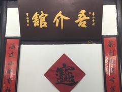 -吾介小籠館