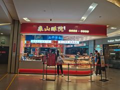 -象山酥院(深圳北站店)