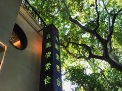 -五观堂素食(新华路店)