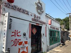 -菊儿人家·北京胡同菜(南锣鼓巷店)
