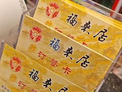 -福来居烤鸭店(天坛二店)